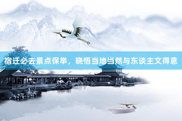 宿迁必去景点保举，晓悟当地当然与东谈主文得意